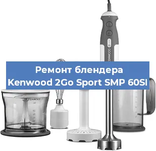 Замена щеток на блендере Kenwood 2Go Sport SMP 60SI в Новосибирске